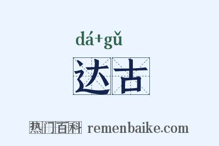 达古是什么意思的图片
